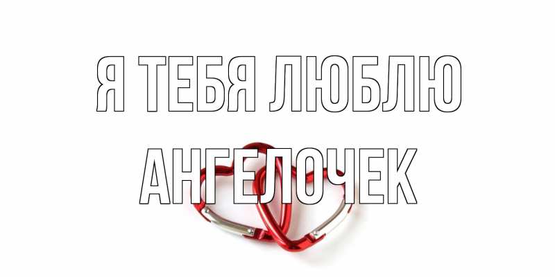 Картинка Я тебя люблю, Ангелочек