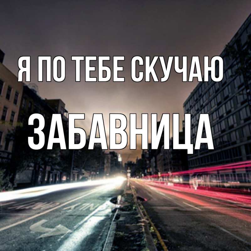 Картинка Я по тебе скучаю, Забавница