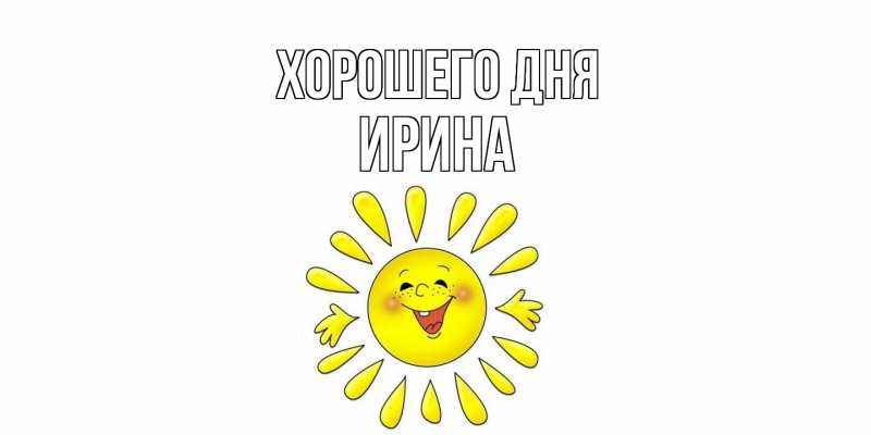 Картинка Хорошего дня, Ирина