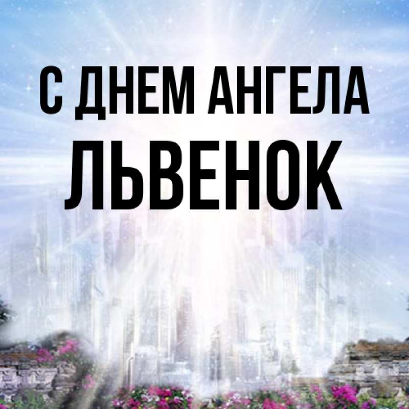 Картинка С днем ангела, Львенок