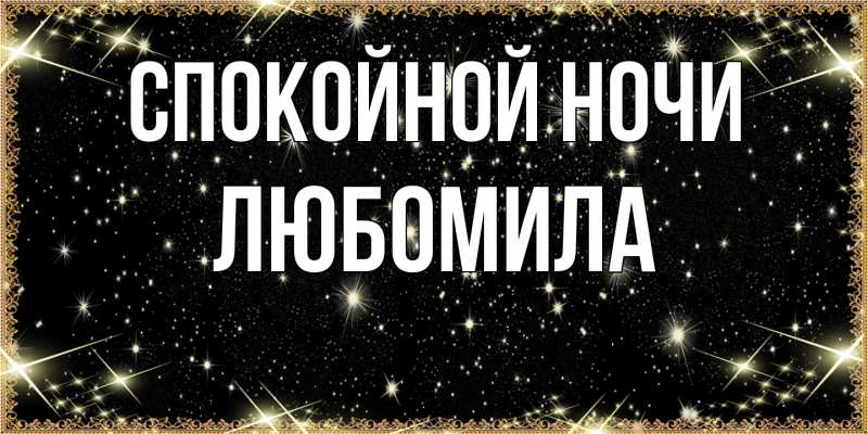Картинка Спокойной ночи, Любомила