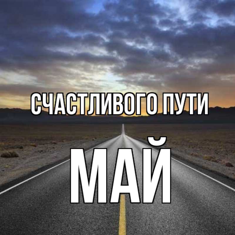 Картинка Счастливого пути, Май