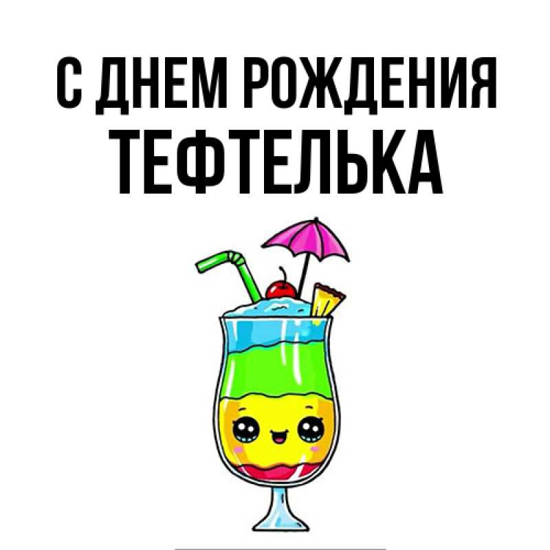 Картинка С днем рождения, тефтелька