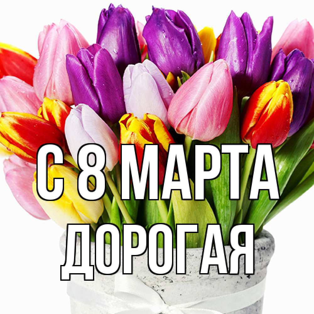 Открытка на каждый день с именем, Дорогая C 8 МАРТА букет Прикольная открытка с пожеланием онлайн скачать бесплатно 