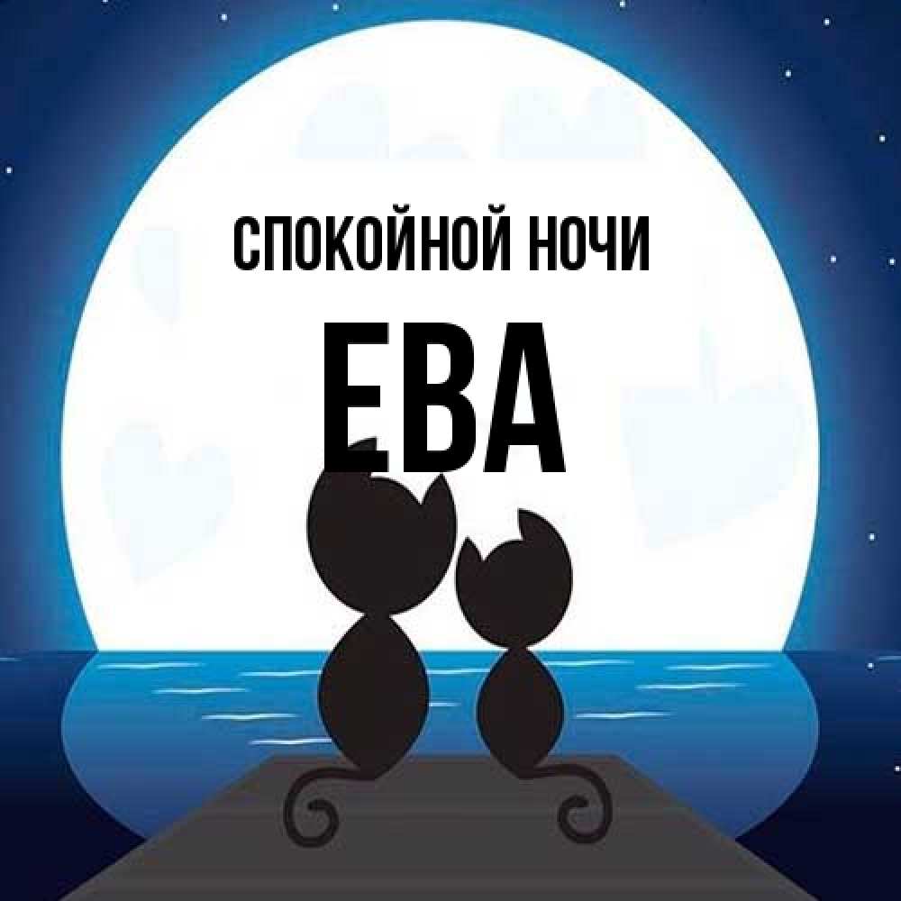 Открытка на каждый день с именем, Ева Спокойной ночи луна море мост Прикольная открытка с пожеланием онлайн скачать бесплатно 