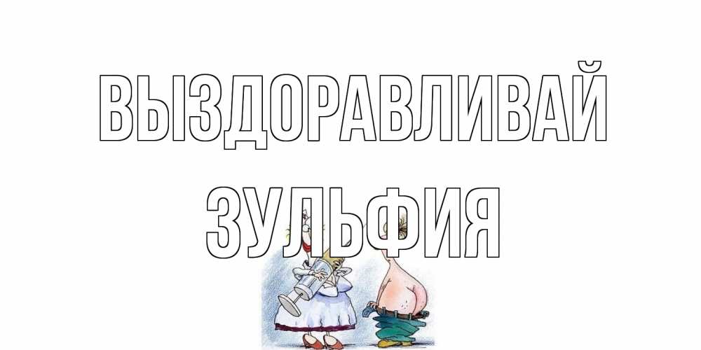 Открытка на каждый день с именем, Зульфия Выздоравливай шприц Прикольная открытка с пожеланием онлайн скачать бесплатно 