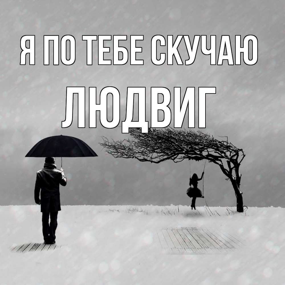 Открытка на каждый день с именем, Людвиг Я по тебе скучаю мужчина с зонтом Прикольная открытка с пожеланием онлайн скачать бесплатно 