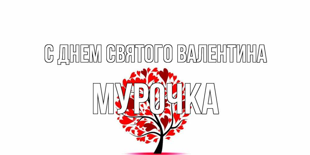 Открытка на каждый день с именем, Мурочка С днем Святого Валентина листья на дереве в виде сердца на 14 февраля Прикольная открытка с пожеланием онлайн скачать бесплатно 