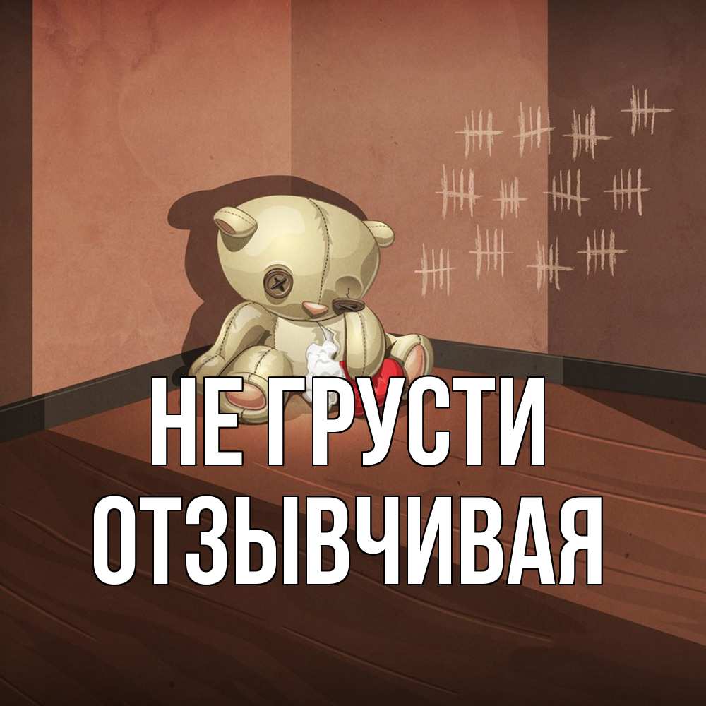 Открытка на каждый день с именем, Отзывчивая Не грусти мишку бросила хозяйка Прикольная открытка с пожеланием онлайн скачать бесплатно 