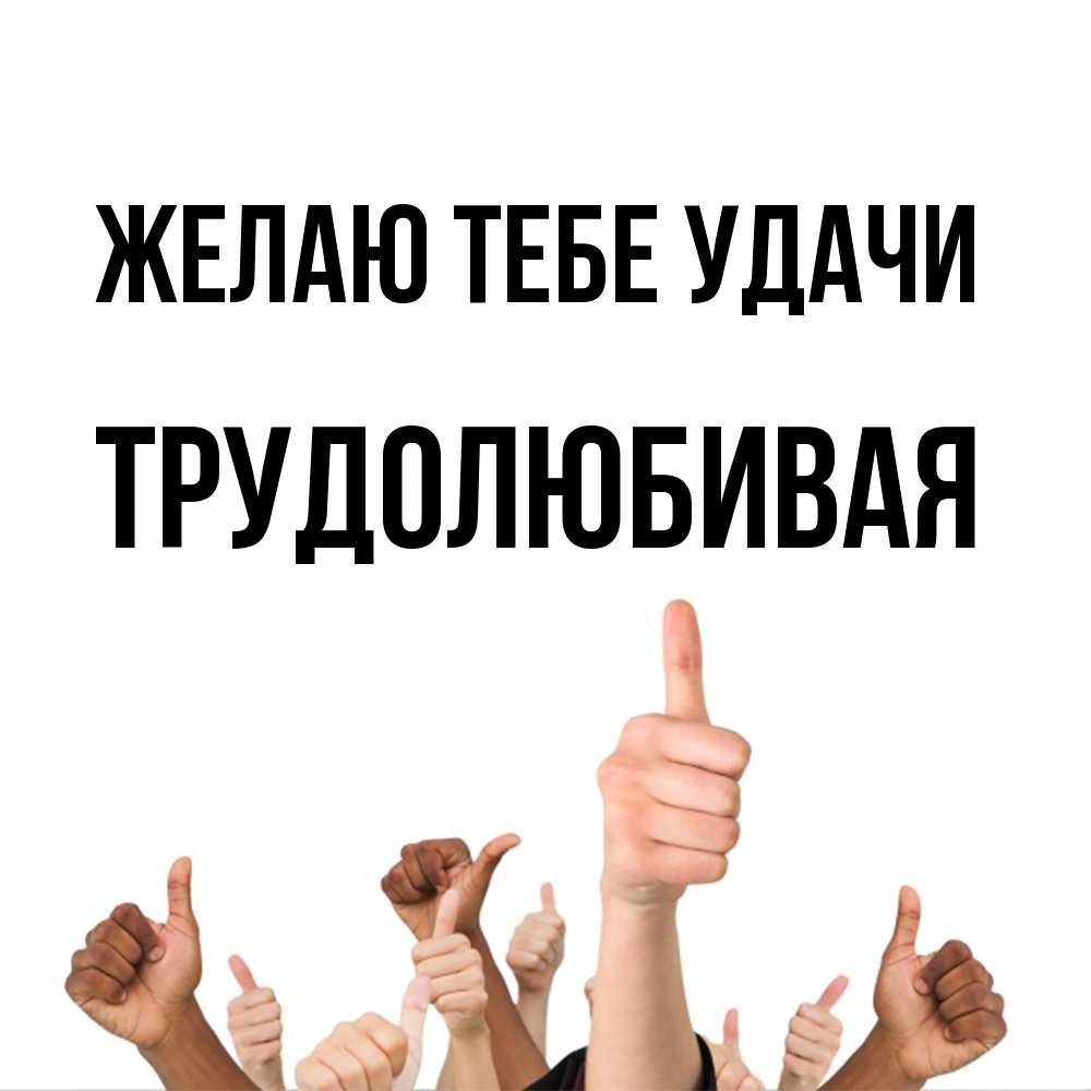 Открытка на каждый день с именем, Трудолюбивая Желаю тебе удачи молодцом Прикольная открытка с пожеланием онлайн скачать бесплатно 
