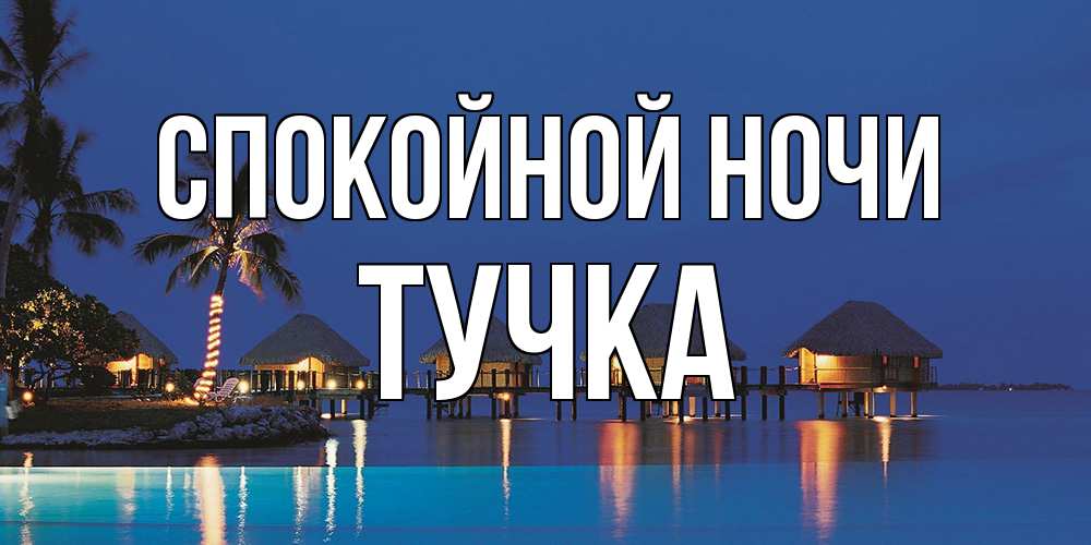 Открытка на каждый день с именем, Тучка Спокойной ночи морское пожелание сладких снов Прикольная открытка с пожеланием онлайн скачать бесплатно 