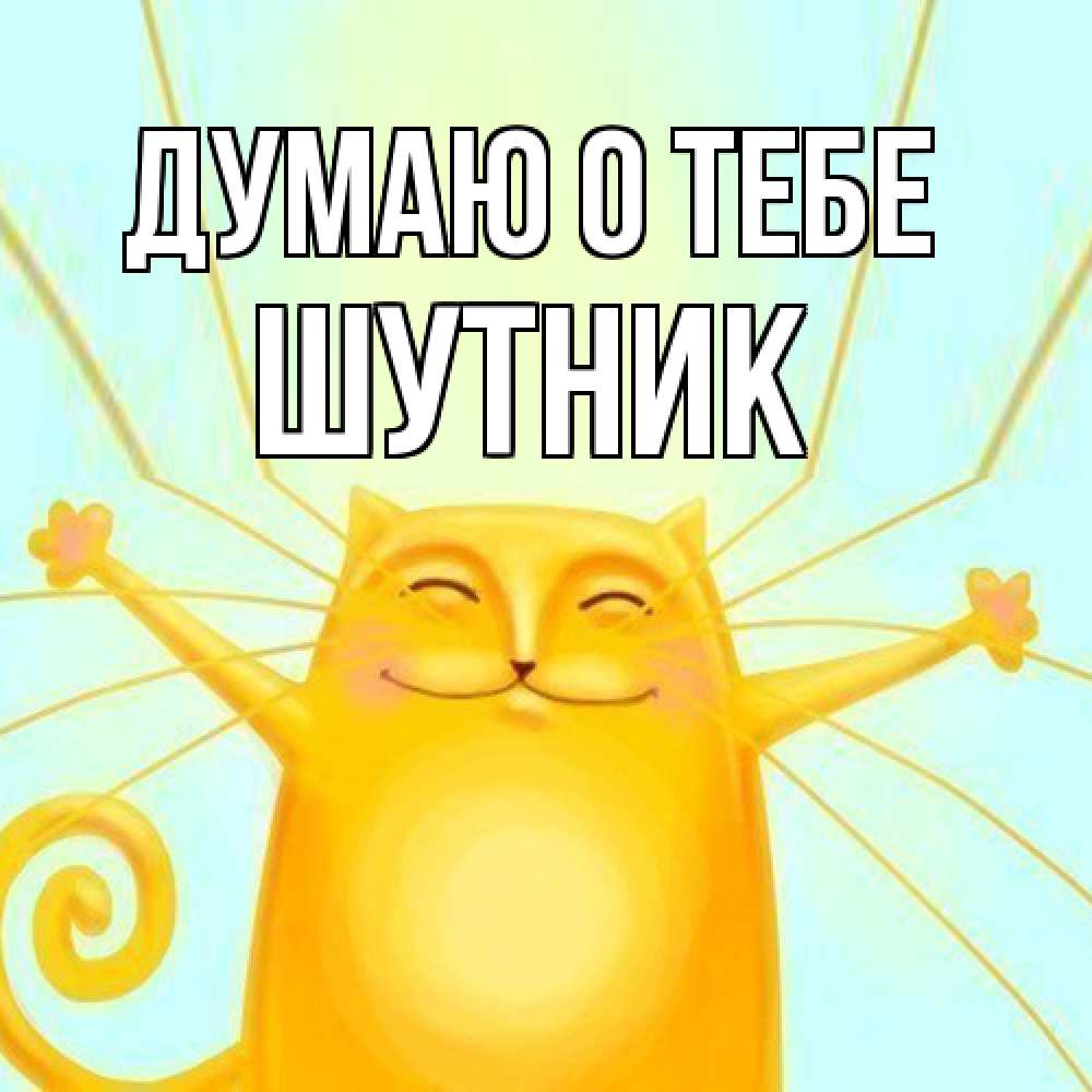 Открытка на каждый день с именем, Шутник Думаю о тебе обнимашки Прикольная открытка с пожеланием онлайн скачать бесплатно 