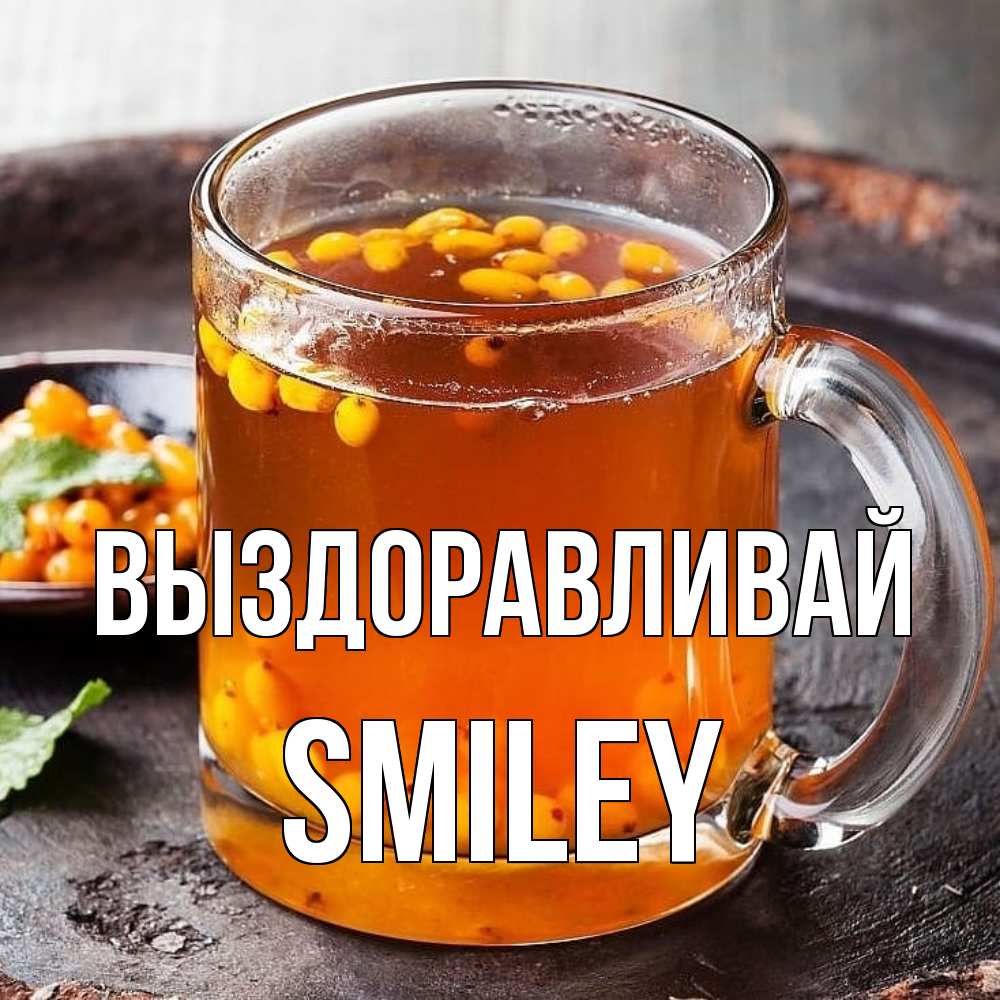 Открытка на каждый день с именем, Smiley Выздоравливай лекарство от простуды Прикольная открытка с пожеланием онлайн скачать бесплатно 