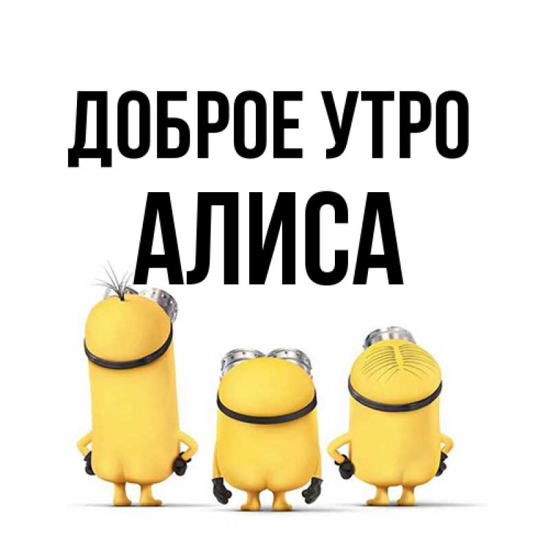 Картинка Доброе утро, Алиса