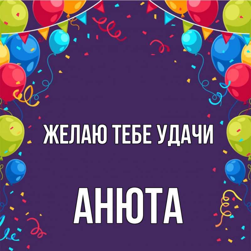 Картинка Желаю тебе удачи, Анюта