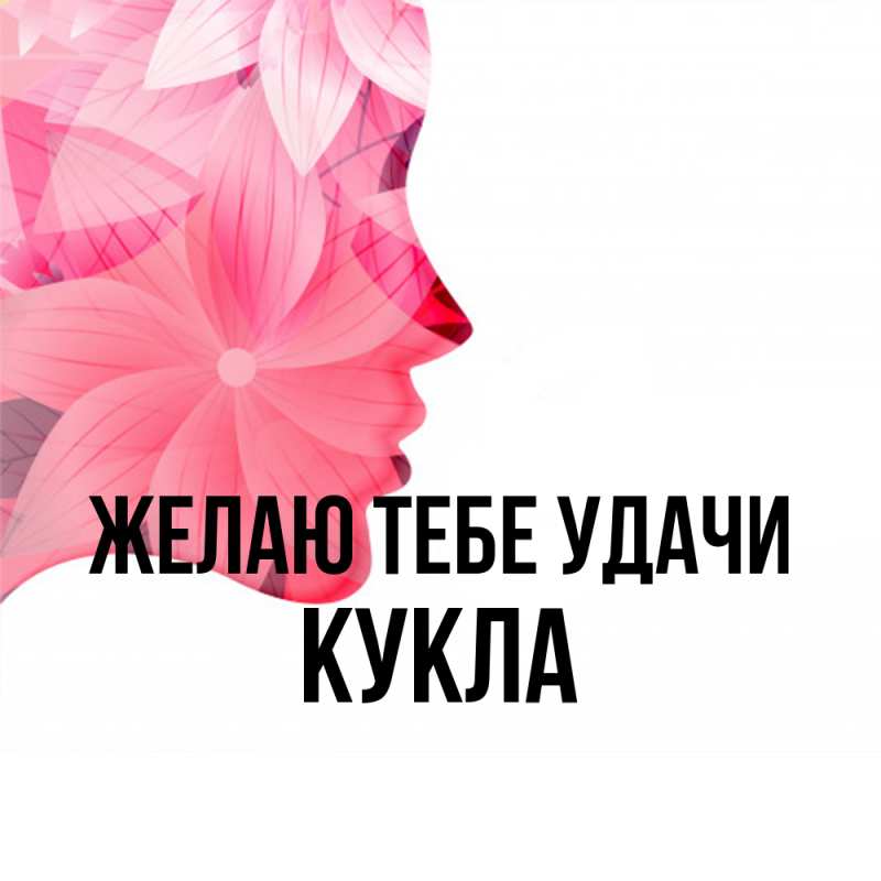 Картинка Желаю тебе удачи, Кукла