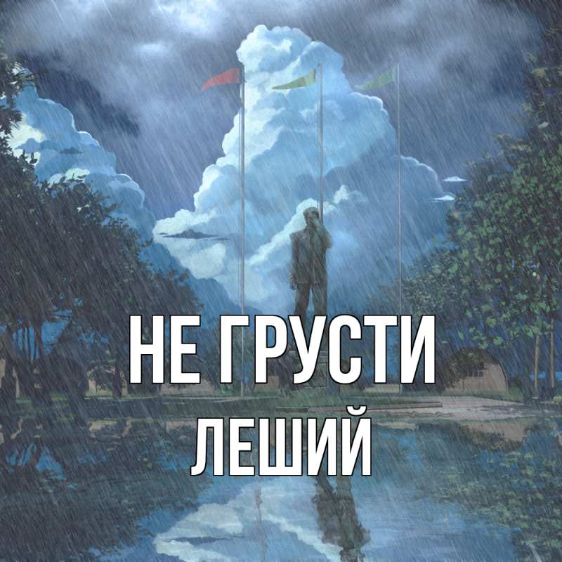 Картинка Не грусти, Леший