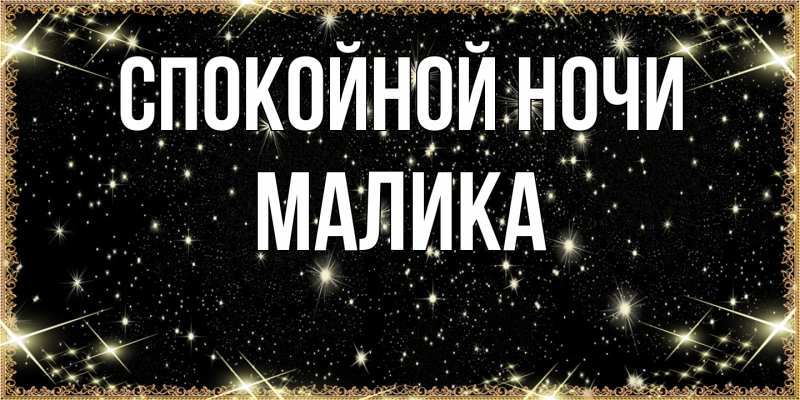 Картинка Спокойной ночи, Малика