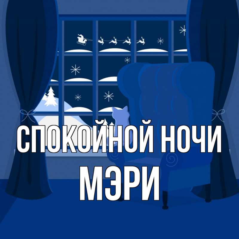 Картинка Спокойной ночи, Мэри