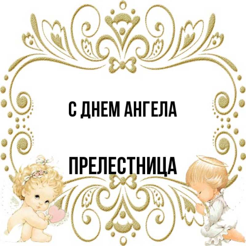Картинка С днем ангела, Прелестница