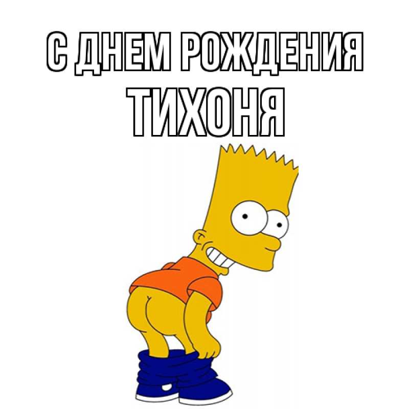 Картинка С днем рождения, Тихоня