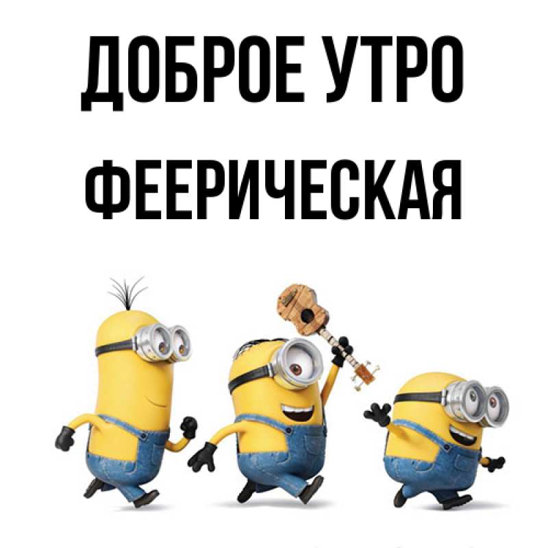Картинка Доброе утро, Фееpическая