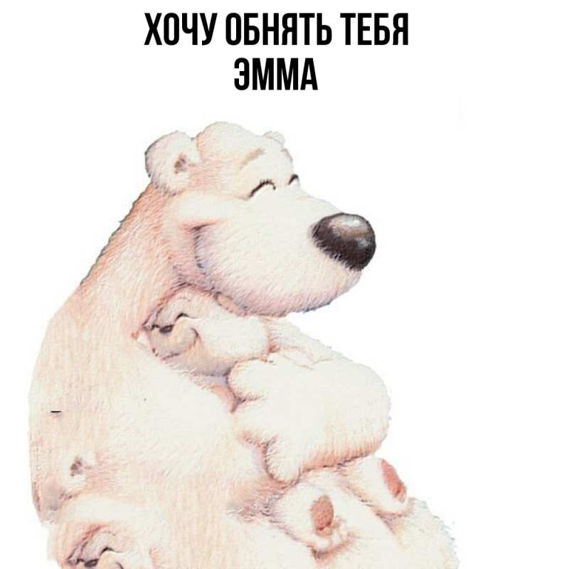 Картинка Хочу обнять тебя, Эмма