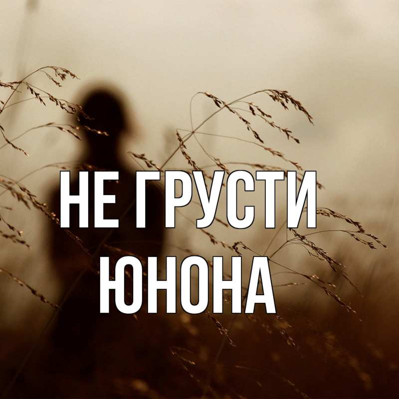 Картинка Не грусти, Юнона