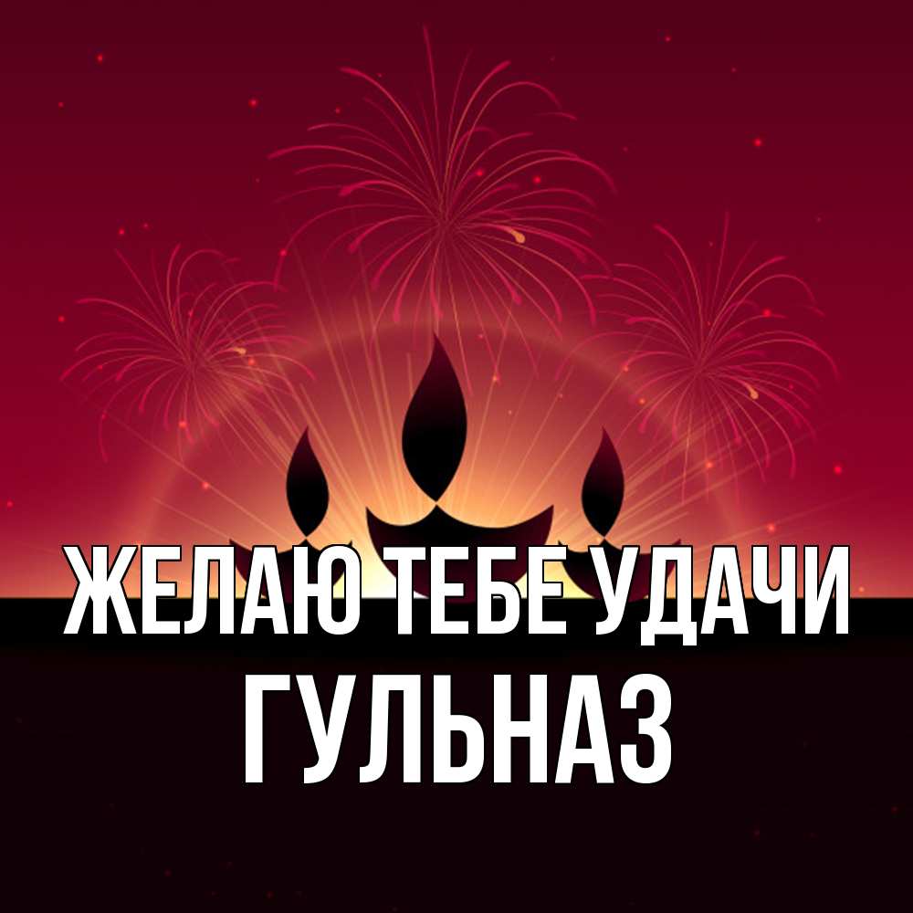 Открытка на каждый день с именем, Гульназ Желаю тебе удачи праздник Прикольная открытка с пожеланием онлайн скачать бесплатно 