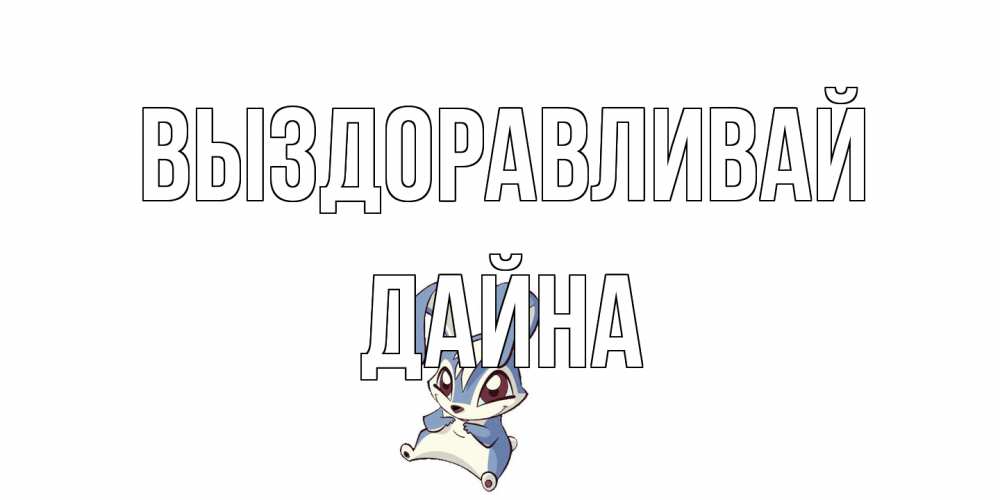 Открытка на каждый день с именем, Дайна Выздоравливай серый заяц на открытке про выздоравление Прикольная открытка с пожеланием онлайн скачать бесплатно 