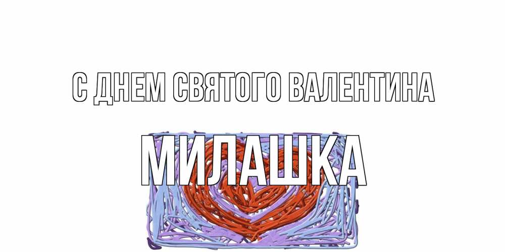 Открытка на каждый день с именем, Милашка С днем Святого Валентина красное сердечко для валентинки Прикольная открытка с пожеланием онлайн скачать бесплатно 