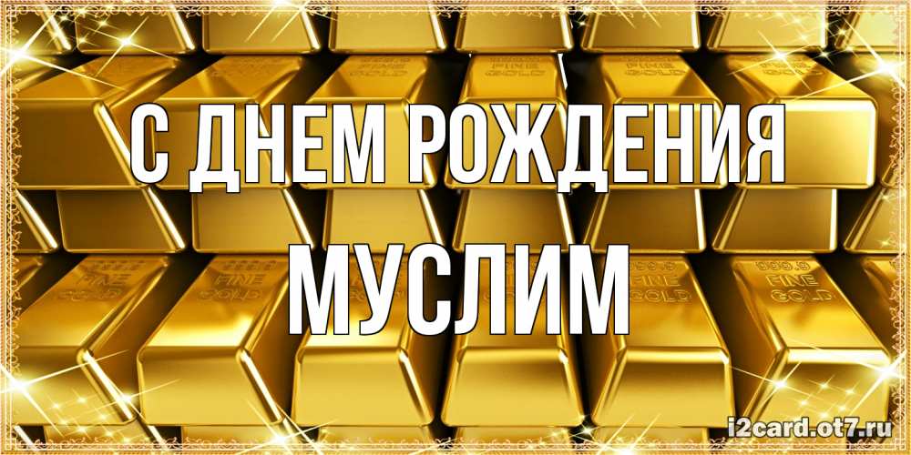 Открытка на каждый день с именем, Муслим С днем рождения открытки с пожеланиями финансовой стабильности Прикольная открытка с пожеланием онлайн скачать бесплатно 