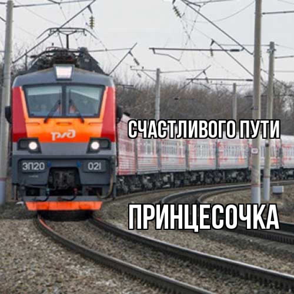 Открытка на каждый день с именем, Принцесочка Счастливого пути поезд РЖД Прикольная открытка с пожеланием онлайн скачать бесплатно 