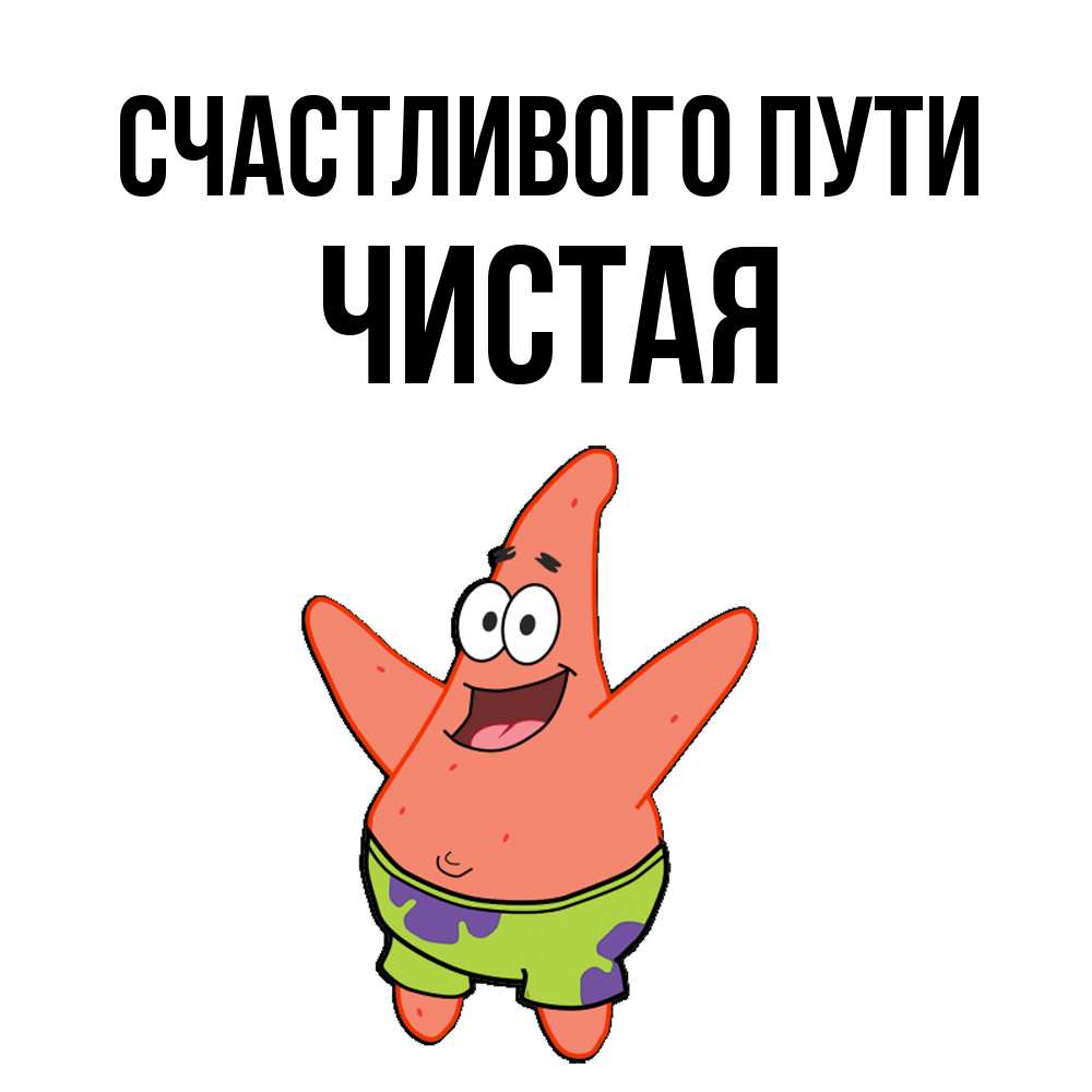 Открытка на каждый день с именем, Чистая Счастливого пути желает тебе хорошей дороги Прикольная открытка с пожеланием онлайн скачать бесплатно 