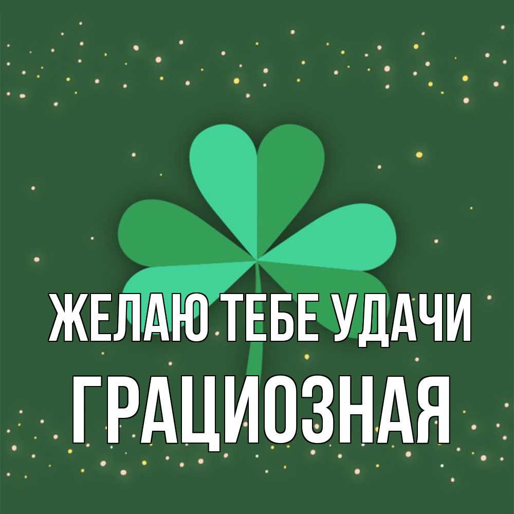Открытка на каждый день с именем, грациозная Желаю тебе удачи лист клевера Прикольная открытка с пожеланием онлайн скачать бесплатно 