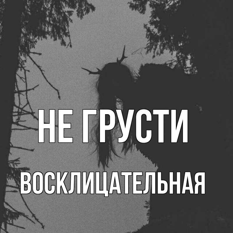 Картинка Не грусти, Восклицательная