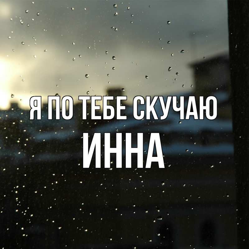 Картинка Я по тебе скучаю, Инна