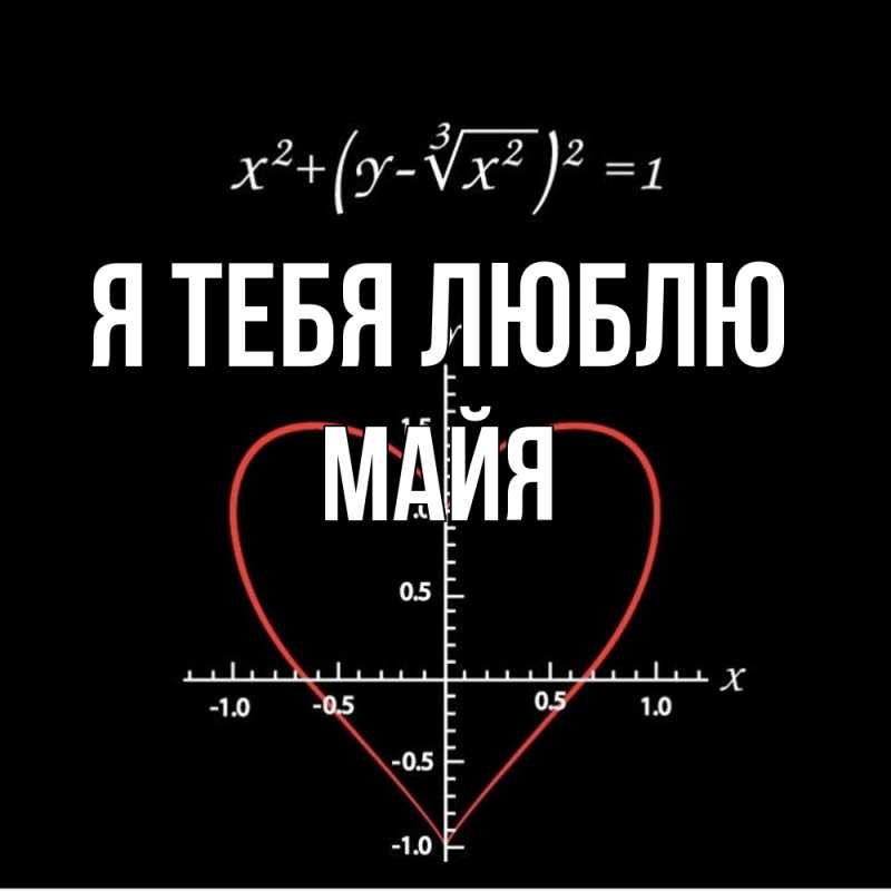 Картинка Я тебя люблю, Майя