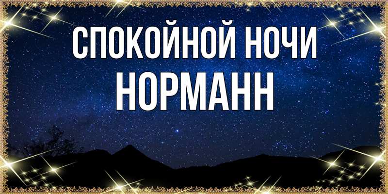 Картинка Спокойной ночи, Норманн