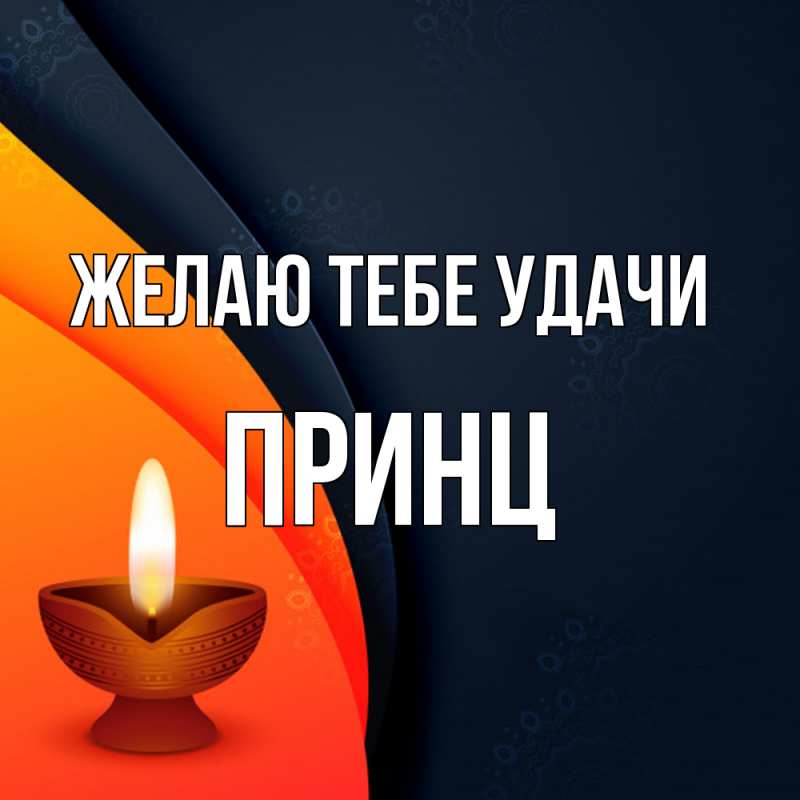 Картинка Желаю тебе удачи, Принц