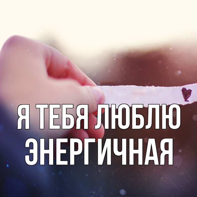 Картинка Я тебя люблю, Энергичная