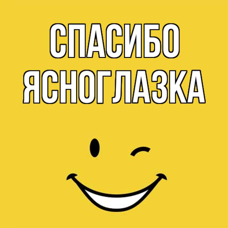 Картинка Спасибо, ясноглазка