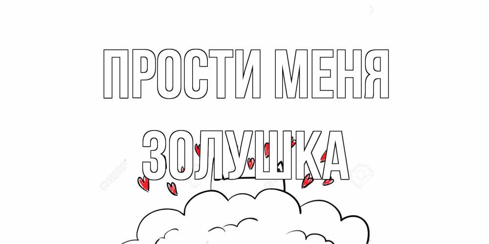 Открытка на каждый день с именем, Золушка Прости меня прости меня Прикольная открытка с пожеланием онлайн скачать бесплатно 