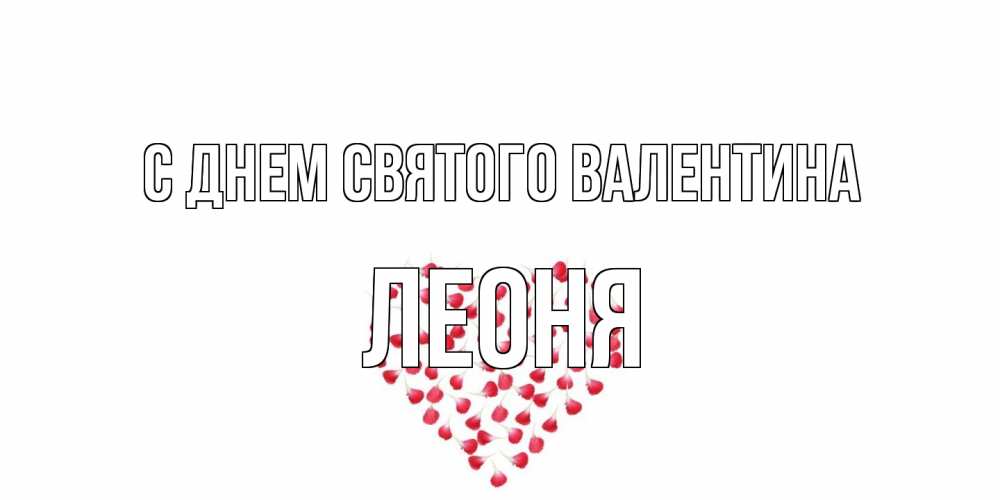 Открытка на каждый день с именем, Леоня С днем Святого Валентина сердечко для любимой Прикольная открытка с пожеланием онлайн скачать бесплатно 