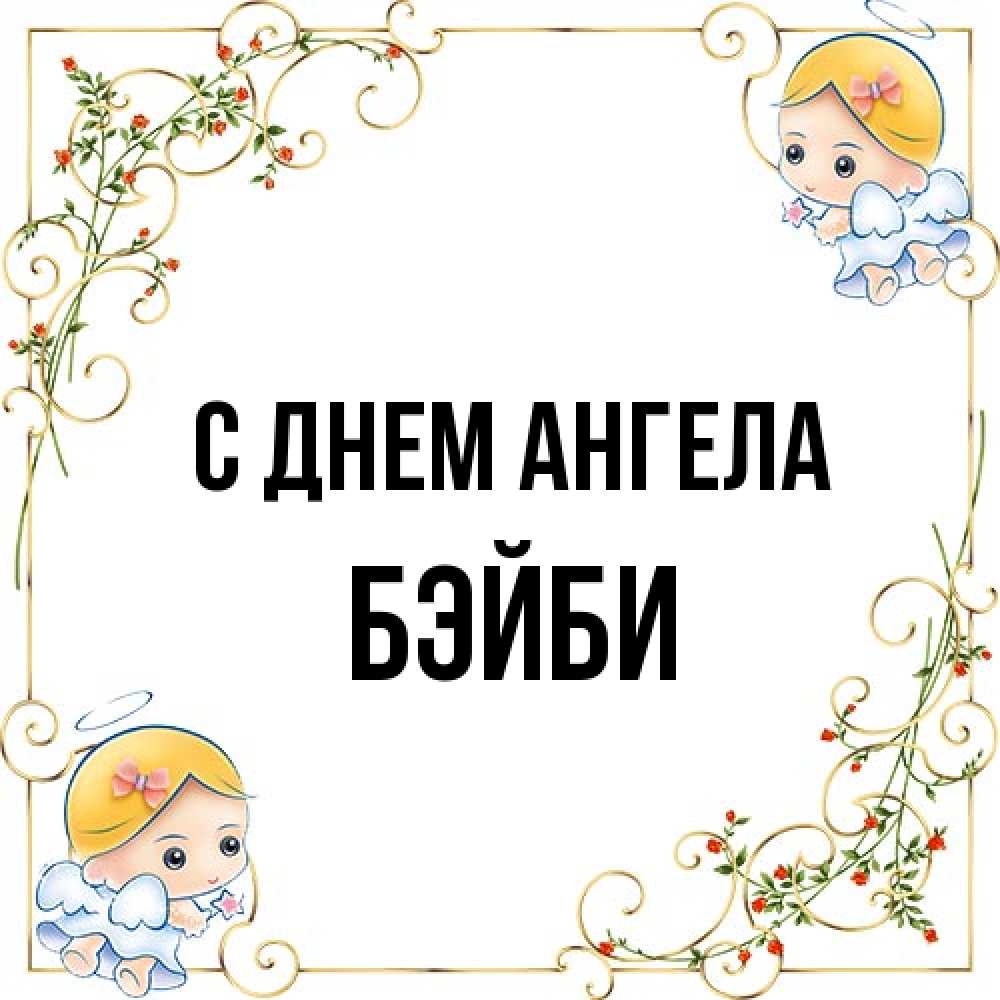 Открытка на каждый день с именем, бэйби С днем ангела девочки ангелы Прикольная открытка с пожеланием онлайн скачать бесплатно 
