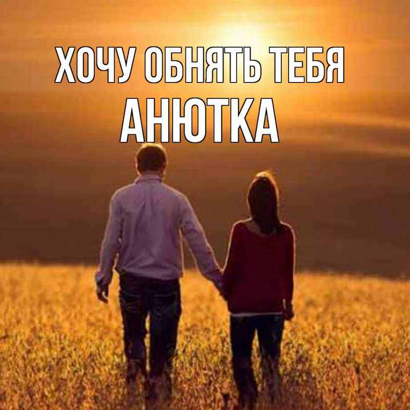 Картинка Хочу обнять тебя, Анютка