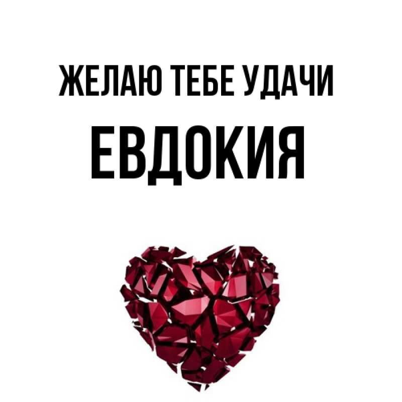 Картинка Желаю тебе удачи, Евдокия