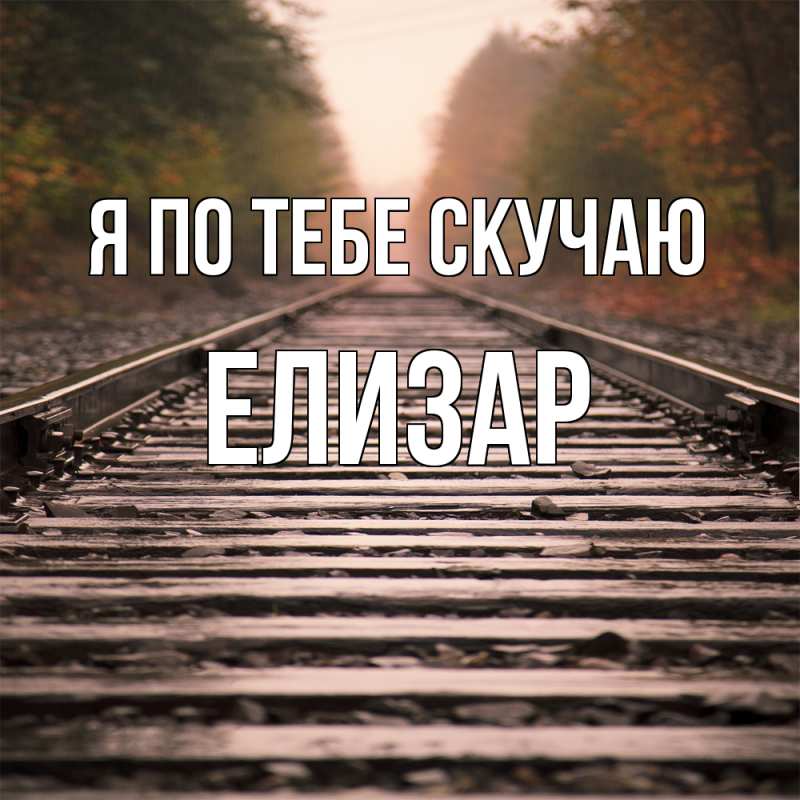 Картинка Я по тебе скучаю, Елизар