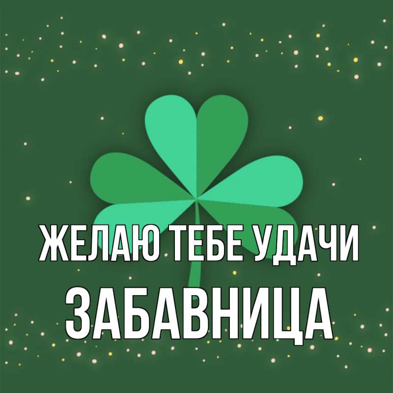 Картинка Желаю тебе удачи, Забавница