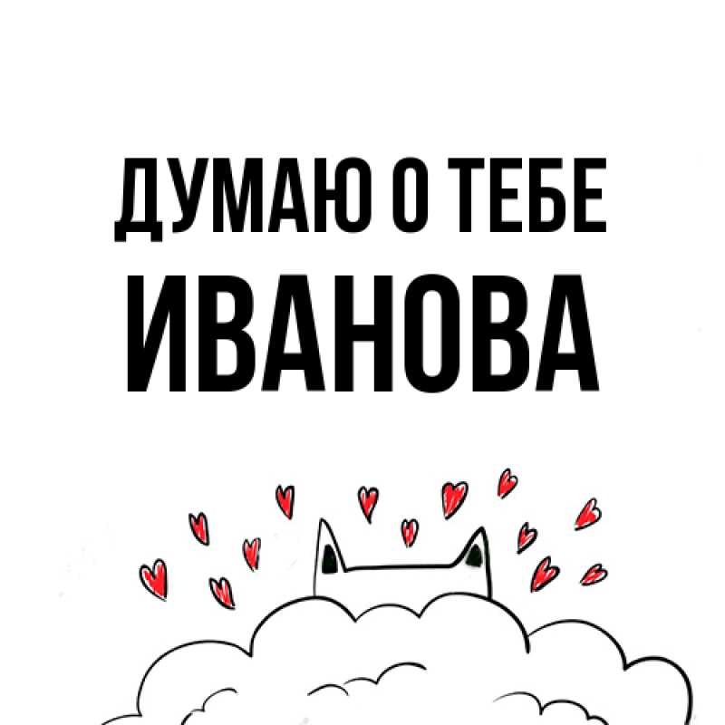 Картинка Думаю о тебе, Иванова